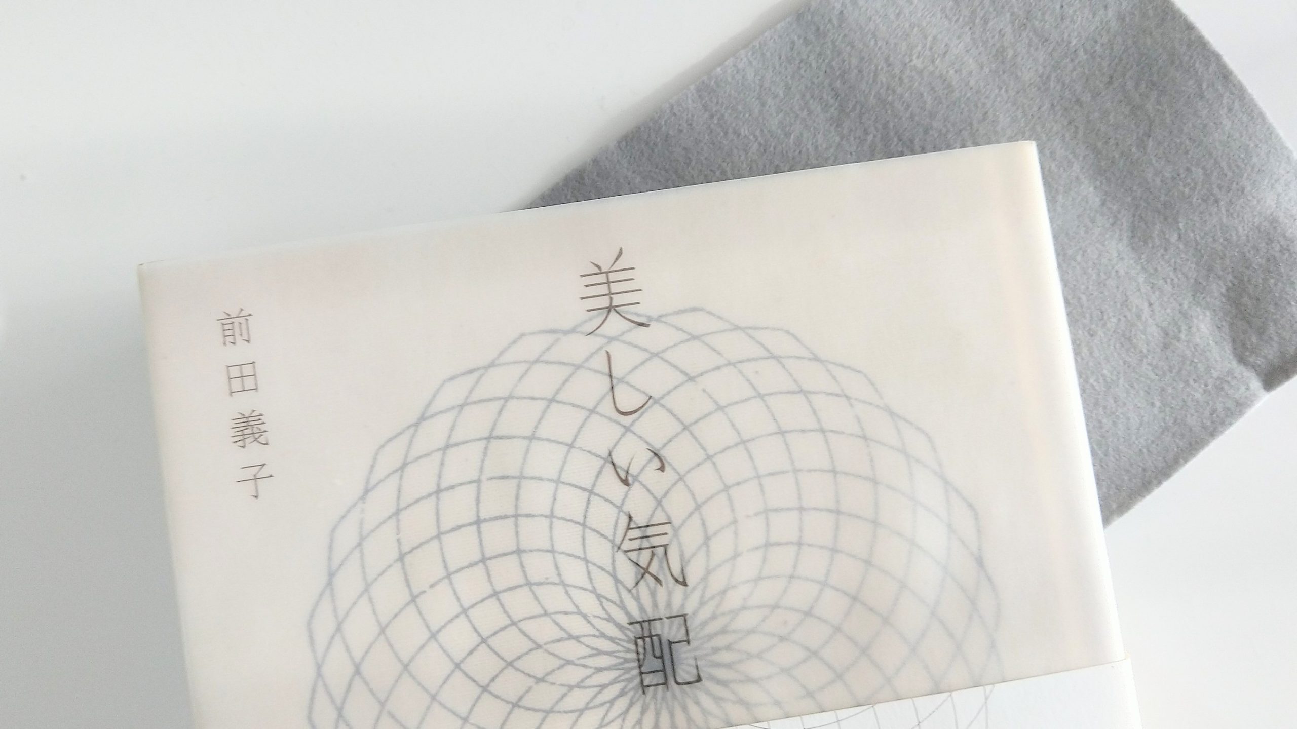 前田典子さんの美しい物たち